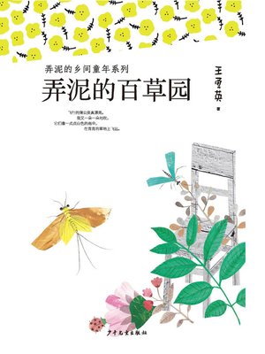 cover image of 弄泥的乡间童年系列